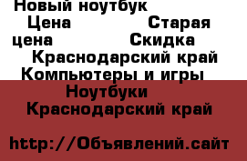 Новый ноутбук asusx553s › Цена ­ 16 000 › Старая цена ­ 22 000 › Скидка ­ 30 - Краснодарский край Компьютеры и игры » Ноутбуки   . Краснодарский край